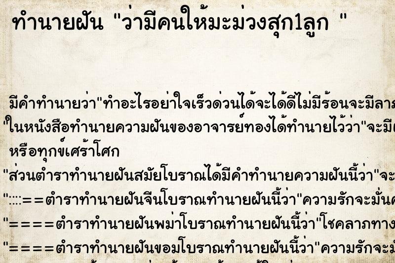 ทำนายฝัน ว่ามีคนให้มะม่วงสุก1ลูก 